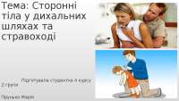 Сторонні тіла стравоходу
