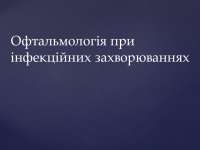 Офтальмологія при інфекційних захворюваннях