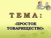 Гражданское право тема презентация