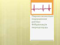 Пароксизмальні порушення ритму: Фібриляція передсердь