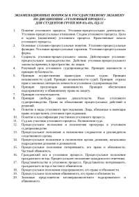 Экзаменационные вопросы по уголовному процессу