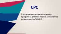 Whonet для мониторинга антибиотика резистентности
