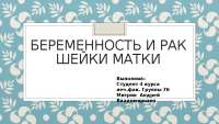 Акушерство эрозия шейки матки