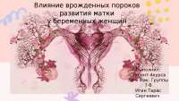 Влияние Врожденных Пороков Развития Матки на Беременность