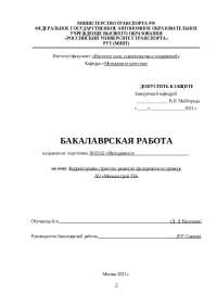 Корректировка стратегии развития предприятия на примере
АО «Москапстрой-ТН»