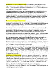 Мікробіологія, конспект на одну із тем