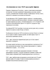 Дослідження на тему: ПАР серед країн Африки
