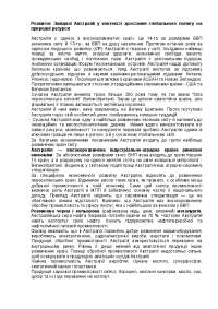 Розвиток Західної Австралії у контексті зростання глобального попиту на
природні ресурси