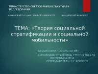 Теория социальной стратификации и социальной мобильности