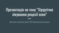 Хірургічне лікування рецесії ясен