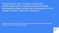 Презентація на тему: “Постійна (лікувальна) іммобілізація щелеп назубними, зубонаясенними,