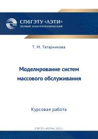 Моделирование систем массового обслуживания: Курсовая работа