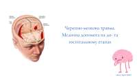 черепно-мозкові травми