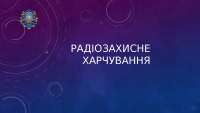 Презентація на тему Радіозахисне харчування