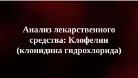 Анализ лекарственного средства: Клофелин (клонидина гидрохлорида)