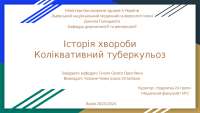 Коліквативний туберкульоз Історія хвороби