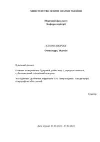 Історія хвороби педіатрія