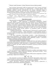 Понятие о рядах динамики, их виды. Показатели анализа рядов динамики.