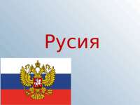 A presentation about Russia