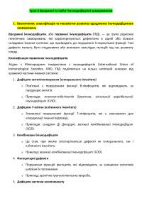 Заняття 3 - Клін. Імунологія та Алерг. Вроджені та набуті