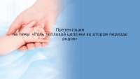The heat chain in obstetrics