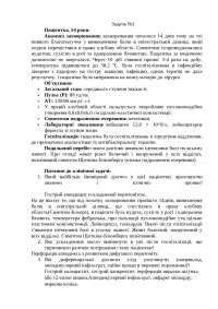 Тема 6 Ситуаційна задача. перитоніт. Сепсис