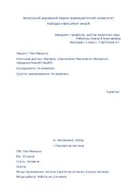 Історія хвороби - 5 курс. Кафедра інфекційних хвороб