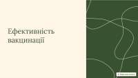 Ефективність вакцинації