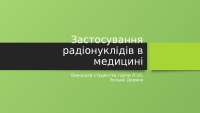 Застосування радіонуклідів в медицині