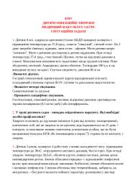 Дитячі інфекційні хвороби (ситуаційні задачі)