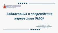 Заболевания и повреждения лицевого нерва: анатомия, этиология, лечение