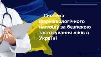 Система фармаконагляду за безпекою застосування ліків в Україні