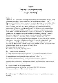 Задачі з педіатрії, розділ ендокринології.