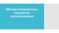 Методи ретракції ясен