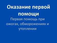 Презентация Первая медицинская помощь при ожогах