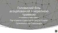 Черепно мозкова травма