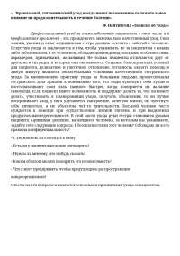 Профессиональный уход за тяжелобольным пациентом в том числе и в профилактике пролежней –