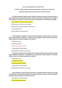 Тема № 7. Судово-медична експертиза потерпілих, звинувачених та інших осіб.