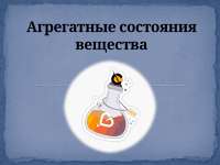 Агрегатные состояния вещества