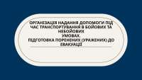 Евакуація у надзвичайних умовах
