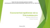 Екологічні_проблеми_міста_Хмельницького