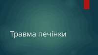 Травма печінки(етіологія, патогенез)