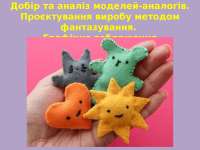 Технологія створення іграшки