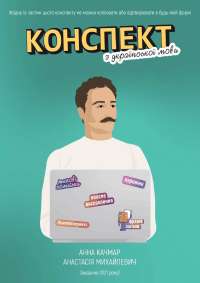 Конспект з української мови