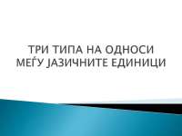 ТРИ ТИПА НА ОДНОСИ МЕЃУ ЈАЗИЧНИТЕ ЕДИНИЦИ