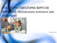 Гострі речпіраторні інфекції