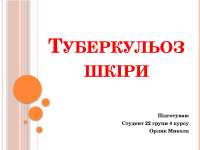 Туберкульоз це захворювання, що виникає в результаті лімфогематогенного поширення туберкул