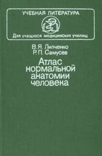 атлас нормальной анатомии человека. В. Я. Липченко, Р. П. Самусев 1989 года