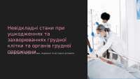 Невідкладні стани при ушкодженнях та захворюваннях грудної клітки та органів грудної порож