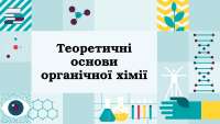 Вступ до органічної хімії